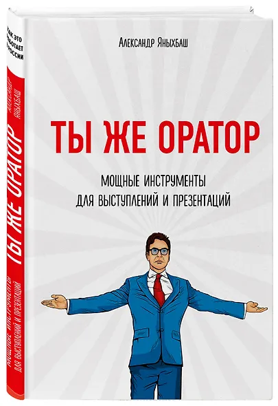 Ты же оратор. Мощные инструменты для выступлений и презентаций - фото 3