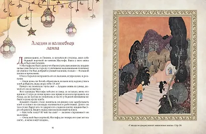 1001 ночь. Лучшие сказки Шахерезады в иллюстрациях Э. Дюлака и Л. Карре - фото 8
