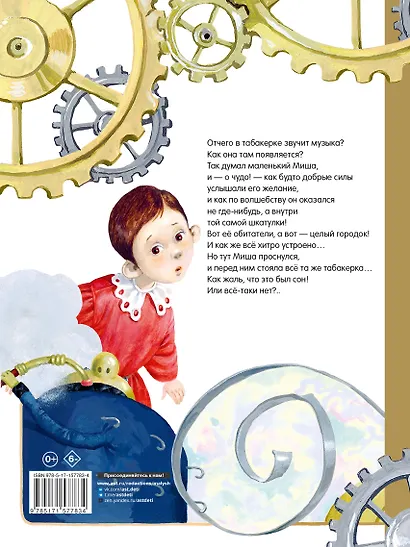 Городок в табакерке. Сказки - фото 2