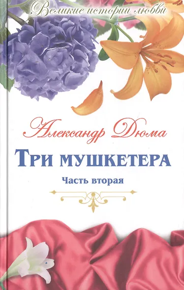 Великие истории о любви. Том 52. Три мушкетера. В 2-х частях. Часть 2 - фото 1