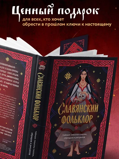 Славянский фольклор. Тайные смыслы сказок, обрядов и ритуалов (книга+закладка) - фото 5