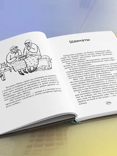 Попутчица. Рассказы о жизни, которые согревают - фото 10