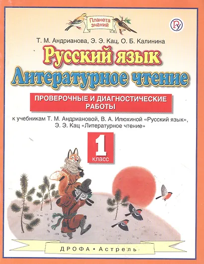 Русский язык. Литературное чтение. 1 класс. Проверочные и диагностические работы. К учебникам Т.М. Андриановой, В.А. Илюхиной "Русский язык", Э.Э.Кац "Литературное чтение" - фото 2