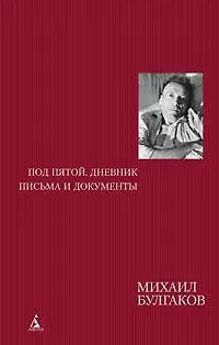 Под пятой. Дневник. Письма и документы - фото 1