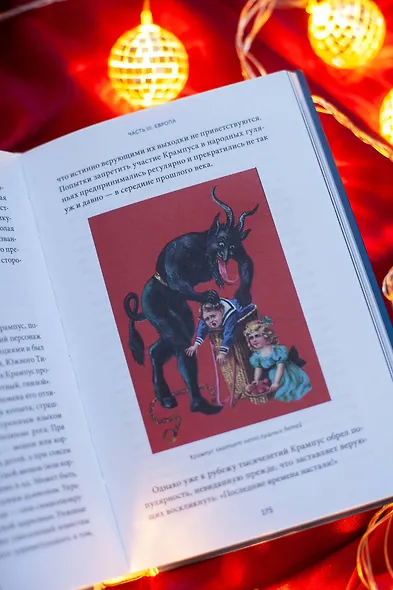 Жуткий Новый год. Крампус, йольский кот и другая зимняя нечисть со всего мира - фото 9