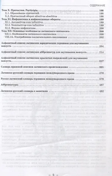 Латинский язык и латинская терминология в современном международном праве. Учебник - фото 5