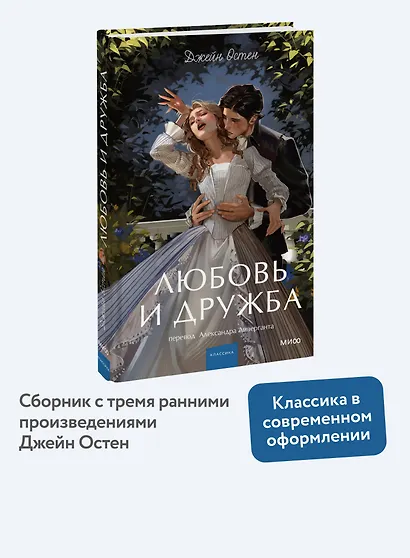 Любовь и дружба. Вечные истории. Young Adult - фото 4
