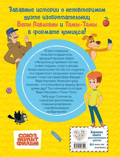 Простоквашино. Деревенские приключения. Часть 1. Золотые лапы - фото 2