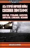 Асы Второй мировой войны. Союзники Люфтваффе: Венгрия, Румыния, Болгария, Хорватия, Словакия, Испани - фото 1