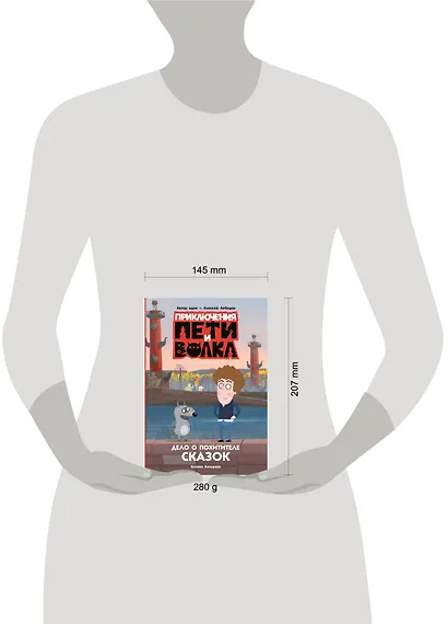 Приключения Пети и Волка. Дело о Похитителе сказок - фото 7