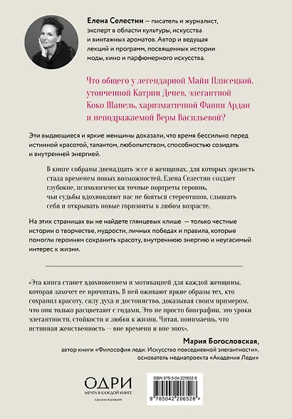 Красота вне возраста. Великие женщины, победившие время - фото 2