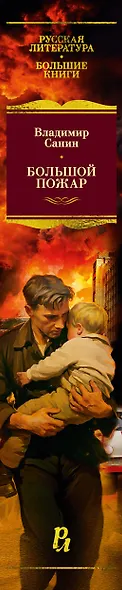 Большой Пожар - фото 14
