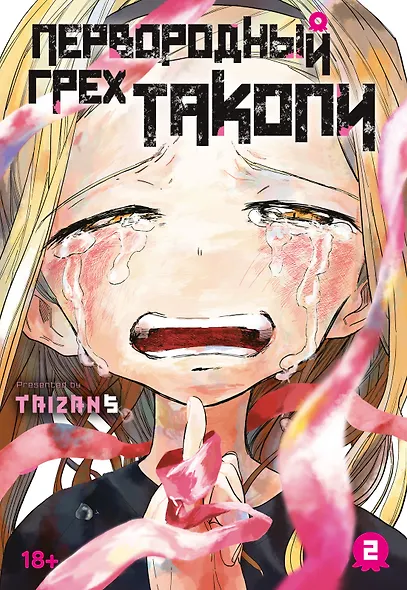 Первородный грех Такопи. Том 2 (Takopi’s Original Sin / Takopi no Genzai). Манга - фото 1