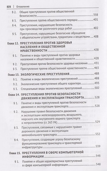 Уголовное право Российской Федерации. Особенная часть - фото 6