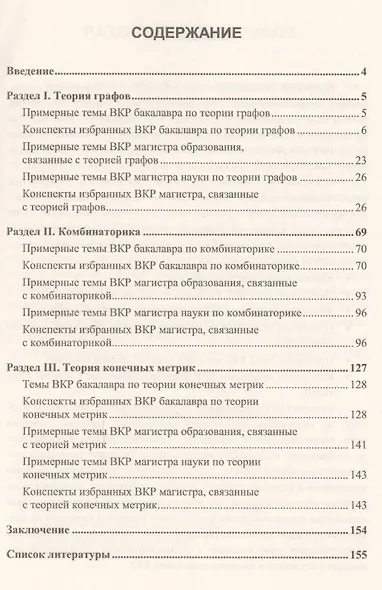 Пишем выпускные квалификационные работы дискретной тематики: 176 тем и 26 конспектов бакалаврских работ и магистерских диссертаций. Учебное пособие - фото 2