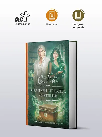 Свадьбы не будет, светлый! - фото 3