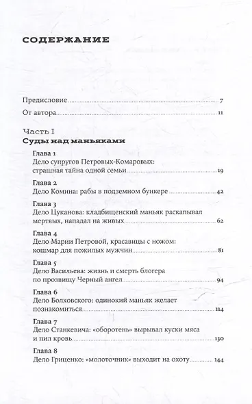 Я иду искать: Подлинные истории о российских маньяках - фото 3