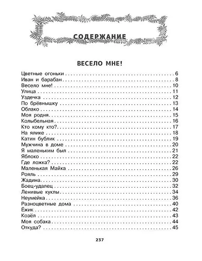 Весело мне! Стихи и сказка. Рисунки Н. Устинова - фото 6