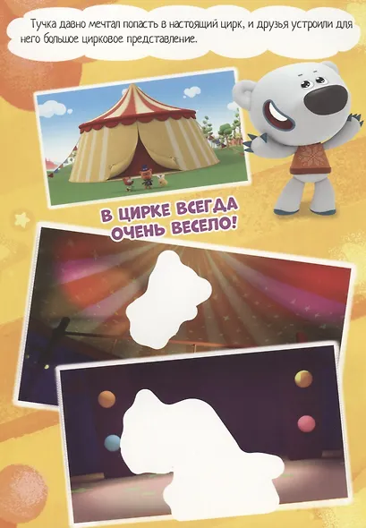 МИ-МИ-МИШКИ. БРОШЮРЫ С НАКЛЕЙКАМИ. ВЕСЁЛЫЕ ПРИКЛЮЧЕНИЯ - фото 2