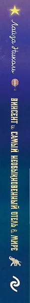 Винсент и Самый Необыкновенный Отель в Мире - фото 6