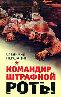 Командир штрафной роты - фото 1