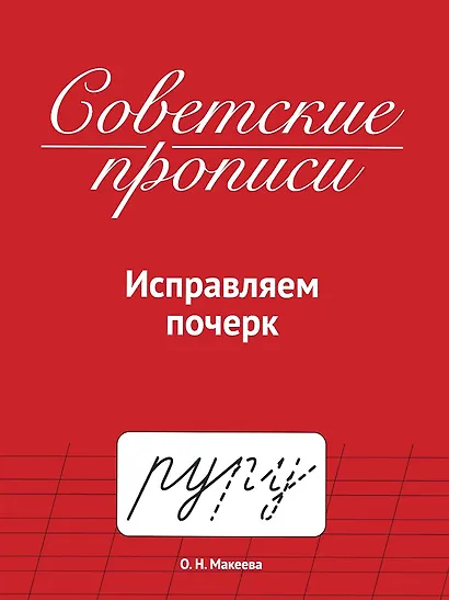 Советские прописи. Исправляем почерк - фото 1