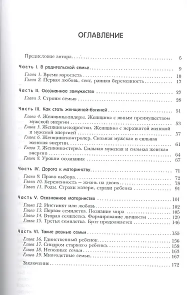 Осознанное замужество и материнство. На стыке физиологии, психологии, эзотерики - фото 2