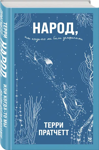 Народ, или Когда-то мы были дельфинами - фото 3