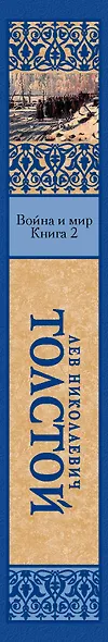 Война и мир. Кн.2 - фото 4
