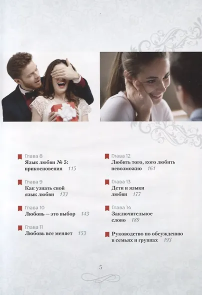 Пять языков любви. Как выразить любовь вашему спутнику - фото 3