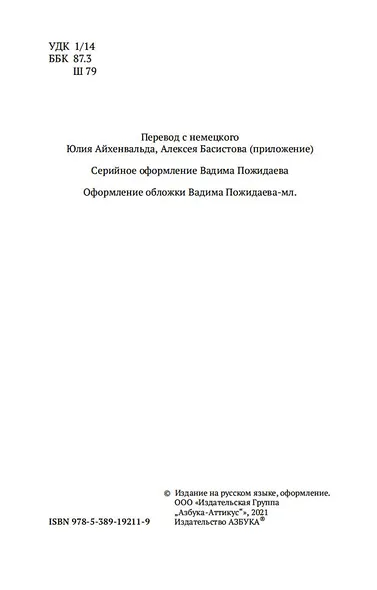 Мир как воля и представление - фото 5