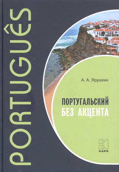 Португальский без акцента. Начальный курс португальского языка: Учебное пособие - фото 6