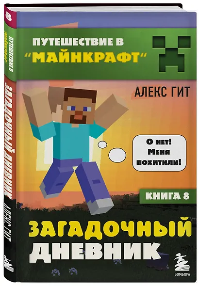 Путешествие в Майнкрафт. Книга 8. Загадочный дневник - фото 3