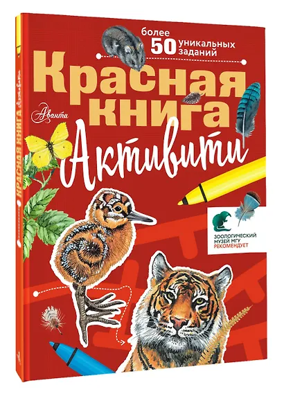 Красная книга. С заданиями, играми и головоломками - фото 3