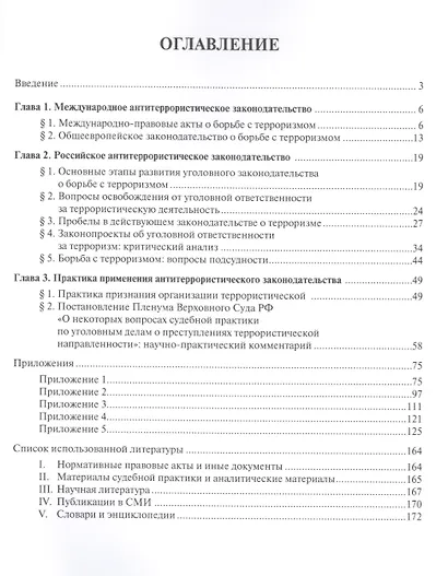 Антитеррористическое законодательство и практика его применения: уголовно-правовая характеристика. У - фото 2
