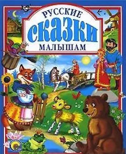 Русские сказки малышам. - фото 2
