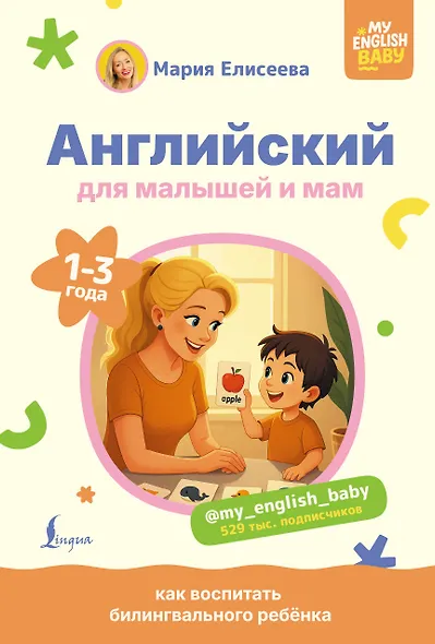 Английский для малышей и мам @my_english_baby. Как воспитать билингвального ребенка - фото 1