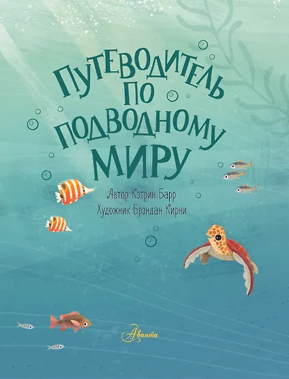 Путеводитель по подводному миру - фото 5