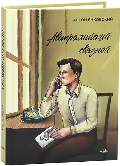 Австралийский связной - фото 2