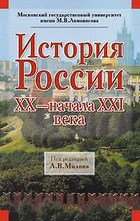 История России XX - начала XXI века - фото 1