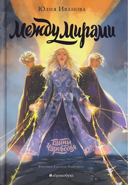 Тайны Чароводья. Между мирами. Книга шестая - фото 1