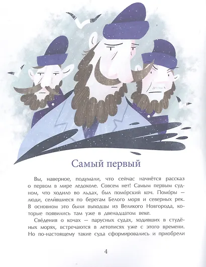 Ледоколы. Рассекая льды - фото 4