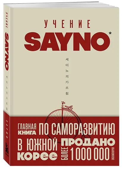 Учение SayNo. Откажись от страха, оправданий и сомнений. Начни жить по-настоящему - фото 3