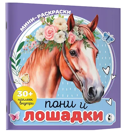 Пони и лошадки - фото 3