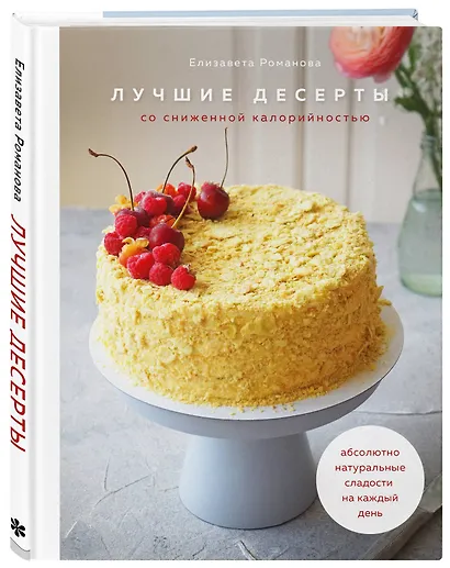 Лучшие десерты со сниженной калорийностью. Абсолютно натуральные сладости на каждый день - фото 3