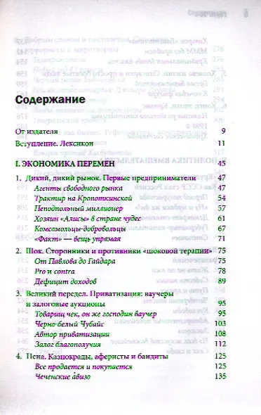 Герои 90-х. Люди и деньги: Новейшая история капитализма в России - фото 2