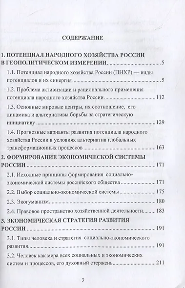 Экономика России: потенциал, стратегия развития: монография - фото 2