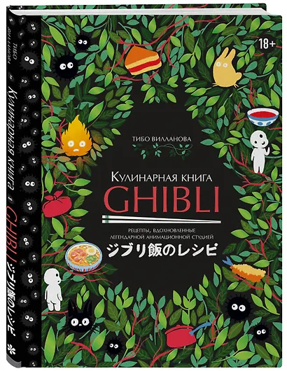 Кулинарная книга Ghibli. Рецепты, вдохновленные легендарной анимационной студией - фото 3