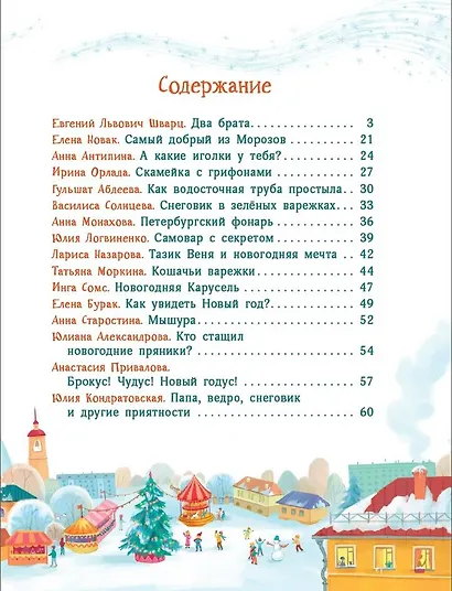 Елкус! Чудус! Новый годус! 16 волшебных сказок - фото 7