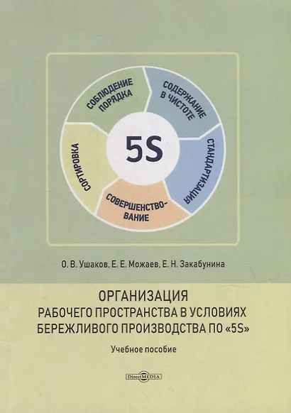 Организация рабочего пространства в условиях бережливого производства по «5S»: учебное пособие - фото 1
